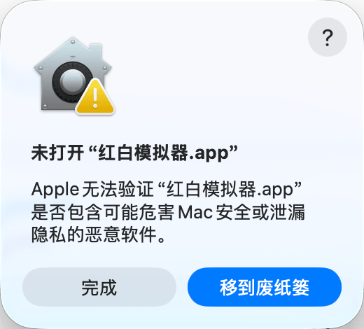 macOS 无法验证开发者时的系统安全提示